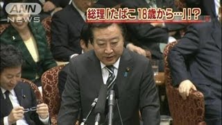 野田総理「18歳から喫煙してた」と国会で発言し・・・（12/03/09）
