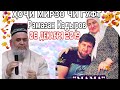 ХОЧИ МИРЗО ЧИ ГУФТ РАМАЗАН КАДЫРОВ (МОДАР)