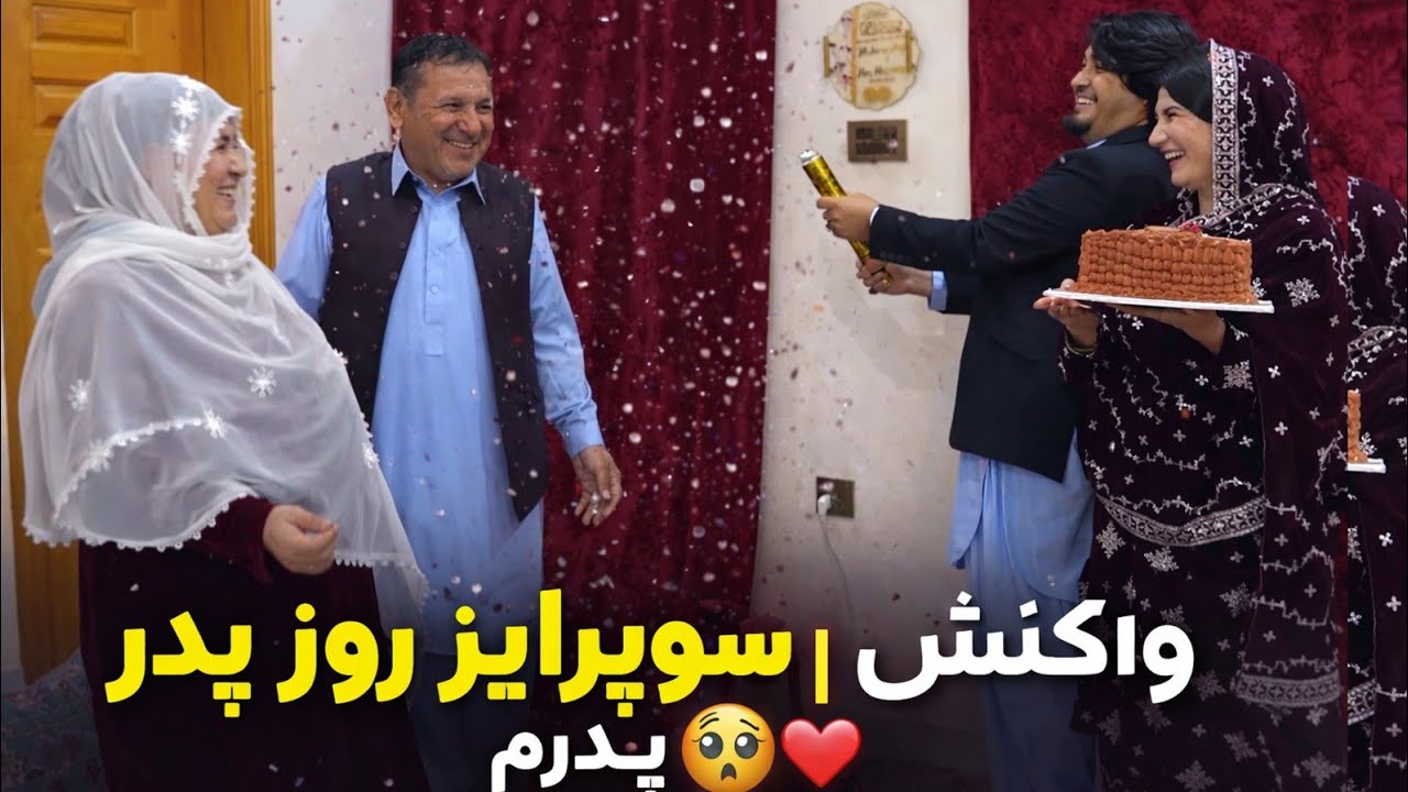 ولاگ خانوادگی | سوپرایز روز پدر | وقتی تمام خانواده برای خوشحالی پدر جمع شدیم 🥹❤️ | واکنش پدرم