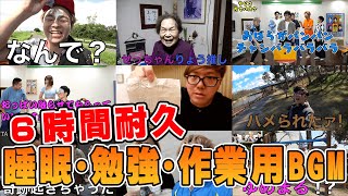 【6時間総集編】東海オンエアの爆笑シーンを6時間にまとめた動画【睡眠用・勉強用・作業用BGM】