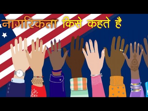 वीडियो: नागरिकता की परिभाषा क्या है?