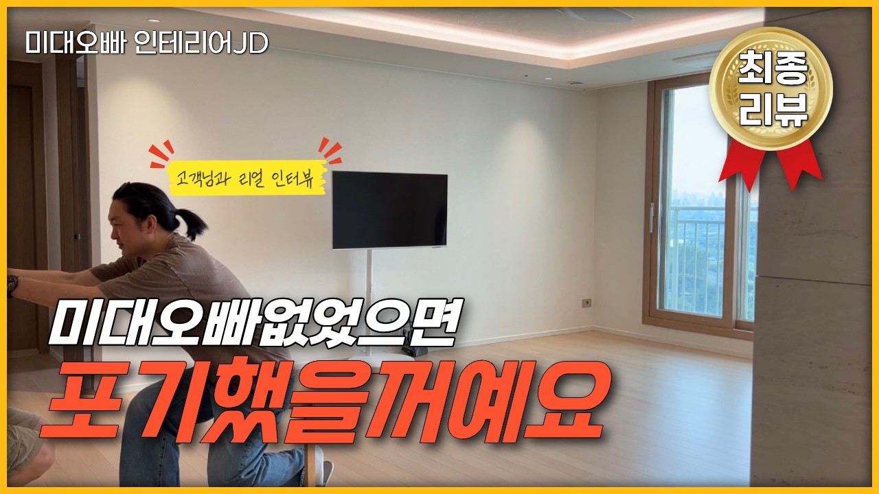 “공부도 많이 했는데, 현장에선 모르겠더라고요”😥고객님이 미대오빠를 선택한 이유🤨반셀프인테리어 컨설팅으로 완성한 사가정 아이파크 고객님 인터뷰❣️