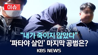 [이슈] 태국 살인 피의자 구속…“내가 죽이지 않았다” 범행 부인/피해자 가족 “살아 있을 것이라 믿었다”/2024년 5월 16일(목)/KBS