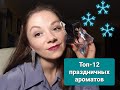 Топ-12 праздничных ароматов 🌲