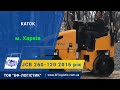 Відвантажили каток у м. Харьків  JCB 260-120 2016 рік.