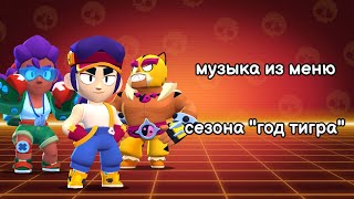 Музыка из меню игры сезона "год тигра". Brawl stars OST