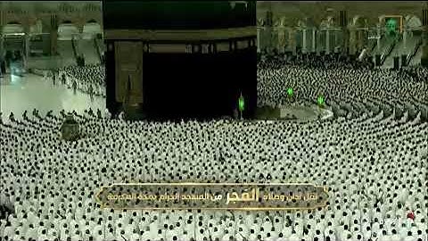 صلاة الفجرمن سورة الأحزاب من الحرم المكي لفضيلة الشيخ أ.د.عبدالله الجهني اليوم الأربعاء٢٧_٥_١٤٤٤ هـ