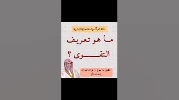 ما هو تعريف التقوى الشيخ د صالح بن فوزان الفوزان حفظه الله 