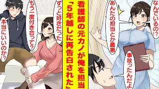 【漫画】交通事故に遭って入院したら看護師になった高校時代の元カノと再会。彼女は俺を振って疎遠になったと思っていたがどこか様子がおかしい。５年越しにお互いの誤解が解けて付き合うことになった。【恋愛漫画】