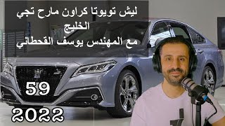 ليش تويوتا كراون مارح تجي الخليج  مع المهندس يوسف القحطاني