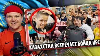 КАК КАЗАХСТАН ВСТРЕТИЛ Бойца UFC Асу Алмабаева | каштанов реакция