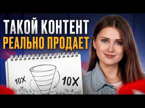 Самая эффективная воронка контента! / Как привлечь лояльных клиентов с YouTube в 2025?
