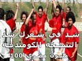 النسخة الكوميدية من اغنية 100 مليون شد في شعرك شد 