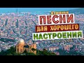 Песни от всей души на весь день! Слушай и отдыхай!