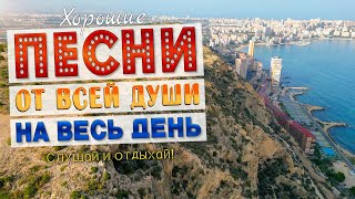 картинка: Песни от всей души на весь день! Слушай и отдыхай!