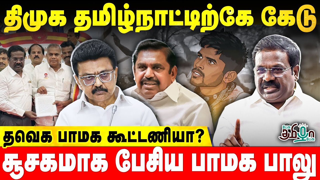 திமுக தமிழ்நாட்டிற்கே கேடு! சூசகமாக பேசிய Pmk Balu | PMK | Ramadoss | Anbumani Ramadoss