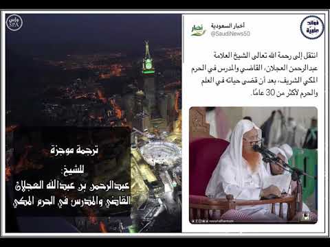 وفاة الشيخ عبد الرحمن بن عبدالله العجلان القاضي والمدرس في الحرم المكي ترجمة موجزة