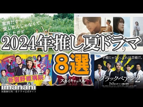 2024【推し夏ドラマ８選】完走した春ドラマは？／夏ドラマはやっぱりアレですかね／イマナニセレクト／海のはじまり／新宿野戦病院／笑うマトリョーシカ／ブラックペアンシーズン２