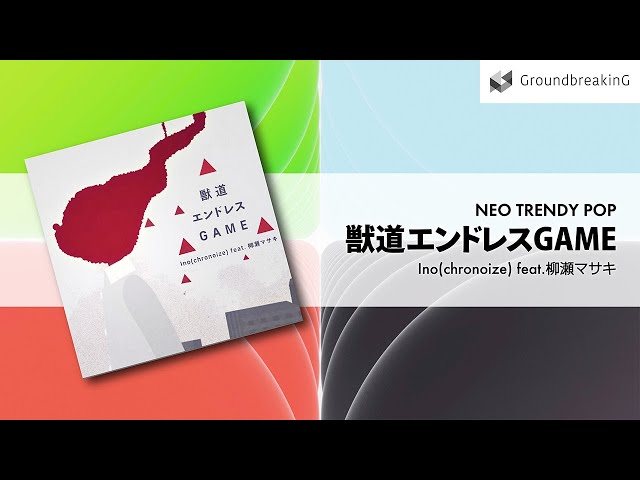 獣道エンドレスGAME / Ino(chronoize) feat. 柳瀬マサキ