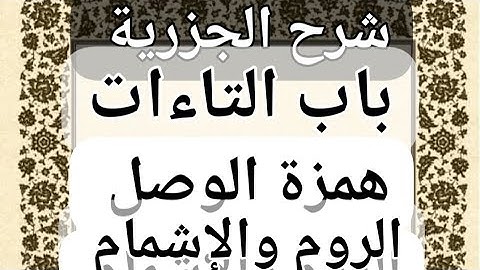 #تعليم-القرءان #التجويد #أحكام-شرح الجزرية ـ باب التاءات - همزة الوصل - الروم والإشمام #فوائد-هامة.