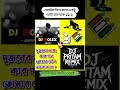 দেখি এই ভোটে কে জয়লাভ করে✅👑#djrolex #djpritamremix #hummingdhremix