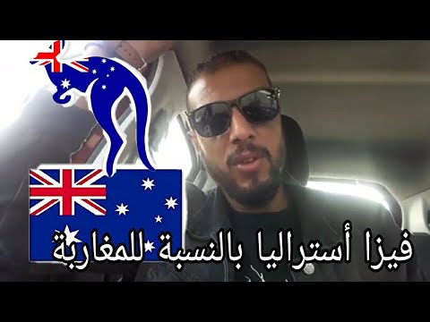 شروط فيزا سياحة أستراليا بالنسبة للمغاربة 600