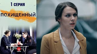 Похищенный - Серия 1 детектив (2020)