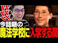 ついに話題の魔法学校に入学を決めた関優太【ホグワーツ・レガシー】