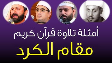 مقام الكرد - أمثلة تلاوة قرآن كريم