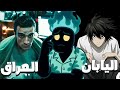 اول مسلسل عراقي مقتبس من انمي مذكرة الم وت مسلسل غيبوبة 