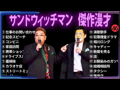 【広告無し】 サンドウィッチマン 傑作漫才+コント #46【睡眠用BGM・作業用・勉強用・ドライブ】（概要欄タイムスタンプ有り）【最も魅力的な】