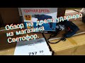 Обзор на электро дрель из Магазина "Светофор"