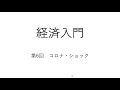 2021 経済入門（マクロ）第6回　コロナ・ショック