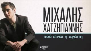 Video thumbnail of "Μιχάλης Χατζηγιάννης - Που Είναι Η Αγάπη - Official Audio Release"