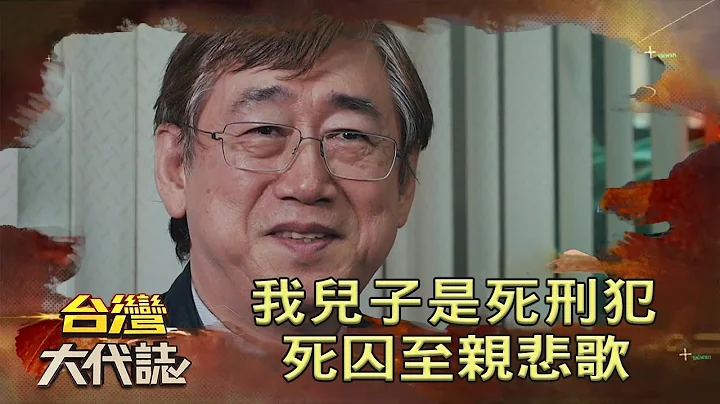 我兒子是死刑犯 死囚至親悲歌《台灣大代誌》20200830 - 天天要聞