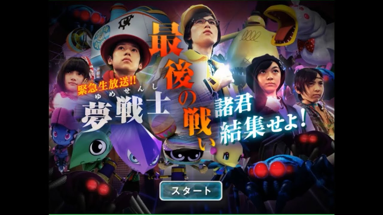 【感動のエンディング】「夢戦士最後の戦い　諸君結集せよ！」をプレイ【ビットワールド】