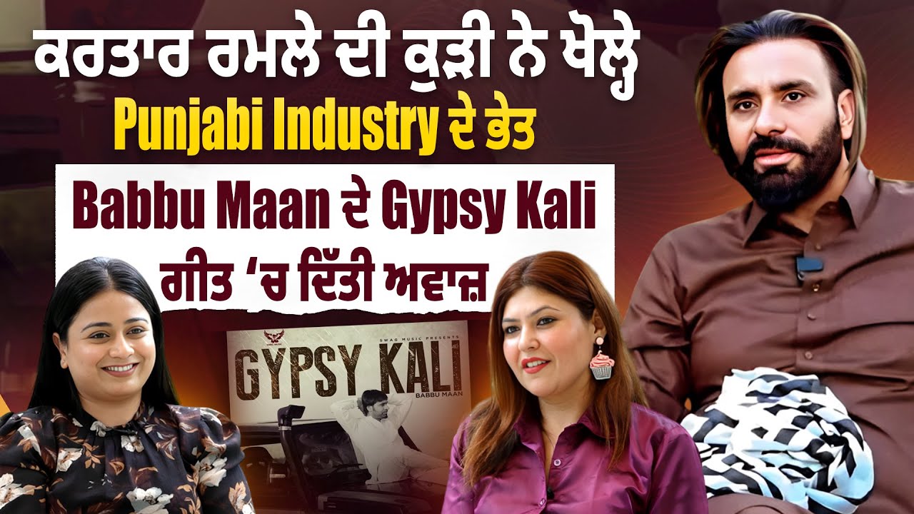ਕਰਤਾਰ ਰਮਲੇ ਦੀ ਕੁੜੀ ਨੇ ਖੋਲ੍ਹੇ Punjabi Industry ਦੇ ਭੇਤ, Babbu Maan ਦੇ Gypsy Kali ਗੀਤ ‘ਚ ਦਿੱਤੀ ਅਵਾਜ਼ ਕਰਤਾਰ ਰਮਲੇ ਦੀ ਕੁੜੀ ਨੇ ਖੋਲ੍ਹੇ Punjabi Industry ਦੇ ਭੇਤ, Babbu Maan ਦੇ Gypsy Kali ਗੀਤ ‘ਚ ਦਿੱਤੀ ਅਵਾਜ਼