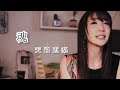 魂(こころ)天路恵梨MV