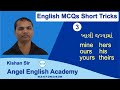 English MCQs Short Cut Video-3 mine yours ours hers his theirs થી ખાલી જ...