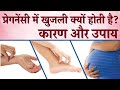 Pregnancy me Khujli Kyon Hoti Hai aur Upay | Itching Problem During Pregnancy in Hindi
