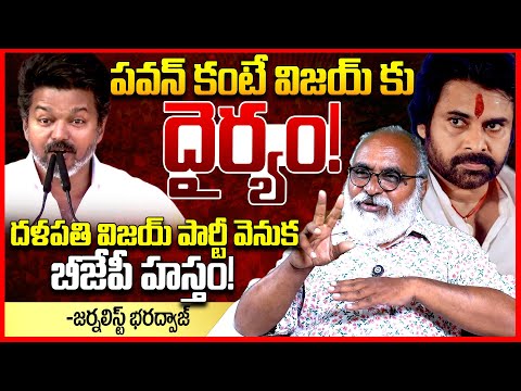 పవన్ కంటే విజయ్ క్రేజ్ || Journalist Bharadwaj About Vijay Thalapathy Vs Pawan Kalyan ||TeluguRajyam