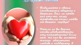 Дарите любовь .Уроки Любви Дарите любовь .Уроки Любви