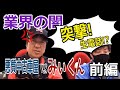 【前編】みぃくん怒りの生電話!?田舎に蔓延る中古車所有権の闇、一刀両断します!!