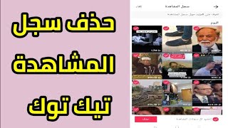 طريفة  حذف سجل الفيديوهات التي شاهدتها في تيك توك  ومسح سجل المشاهدة  على  TikTok بضغطة زر واحدة