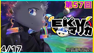 【EKVマリカ】第57回EKVマリカに参加するのにゃ！【 VTuber　黒猫龍星 】 #EKVマリカ