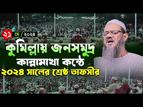 কুমিল্লায় বিশাল ময়দানে কোরআনের তাফসীর । মুফতি ফয়জুল করিম চরমোনাই ২০২৪ । Mufti Faizul karim chormonai