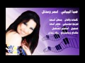 Asmar Wa Modalal Siba Albyati 2013 صبا البياتي اسمر ومدلل 