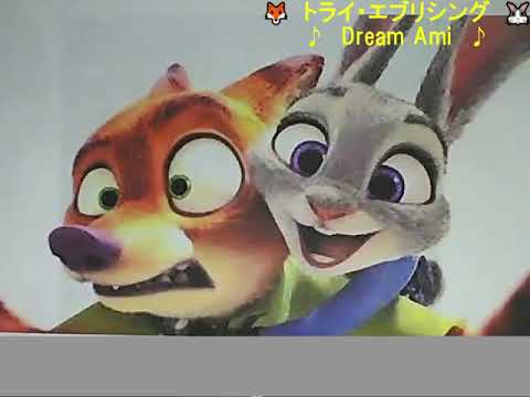 トライエブリシング（Dream Ami）歌詞付