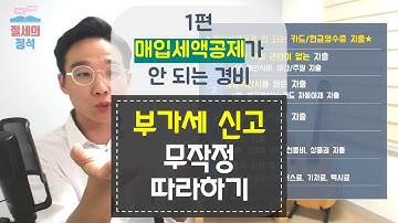 세금상식] 부가세 신고 무작정 따라하기 - 1편 매입세액공제가 안 되는 경비 ★ 오승민 회계사