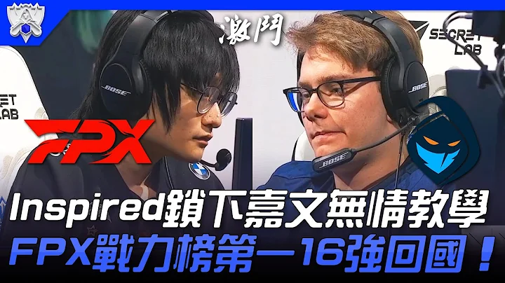 FPX vs RGE Inspired锁下嘉文无情教学！FPX四连跪心态崩溃！战力榜第一16强回国！| 小组赛Bo1 | 2021 S11世界赛精华 Highlights - 天天要闻